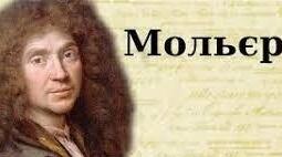 Мольєр. Художнє новаторство. 