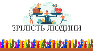 Презентація на тему: "Зрілість людини"