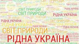 Діагностувальна робота.  Розділи «Україна і я», «Рідна природа». 