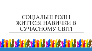 Презентація на тему: "Соціальні ролі і життєві навички в соціальному світі"
