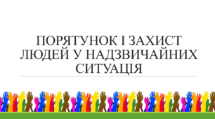Презентація на тему: "Порятунок і захист людей у надзвичайних ситуація"