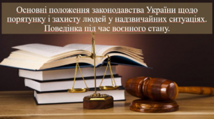 Презентація на тему: "Основні положення законодавства України щодо порятунку і захисту людей у надзвичайних ситуаціях. Поведінка під час воєнного стану"