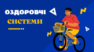 Презентація на тему: "Оздоровчі системи"