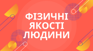 Презентація на тему: "Фізичні якості людини"