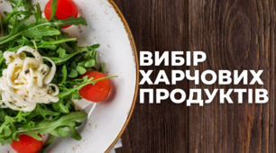 Презентація на тему: "Вибір харчових продуктів"