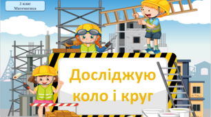 Інтерактивна презентація до вивчення теми "Коло і круг ". Математика 2 клас