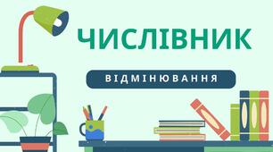 Методичний матеріал "Відмінювання числівників"