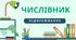 Методичний матеріал "Відмінювання числівників"