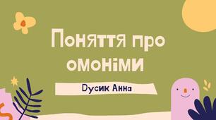 Презентація на тему "Омоніми"