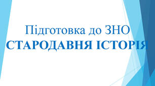 Стародавня історія України 