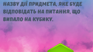 Гра "Добери слово до питання"