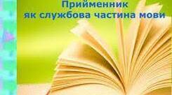 ПРЕЗЕНТАЦІЯ "ГРУПИ ПРИЙМЕННИКІВ ЗА ПОХОДЖЕННЯМ. ПРИЙМЕННИКИ ПОХІДНІ Й НЕПОХІДНІ"