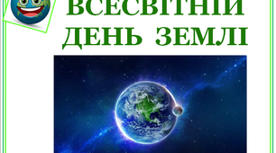 Презентація «Всесвітній День Землі»