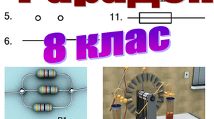 Методичні рекомендації до використання на уроках фізики дидактичної гри ''Заповни пропуски''. Закон Фарадея. 8 клас.