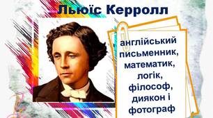 Льюїс Керролл - англійський письменник, математик, логік, філософ, священик, фотограф (презентація)