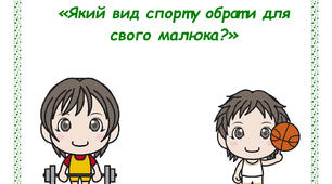 Поради батькам "Який вид спорту обрати для свого малюка?"