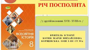 Презентація "Річ Посполита у другій половині XVII-XVIII ст."