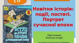 Презентація " Новітня історія: події, постаті. Портрет сучасної епохи "