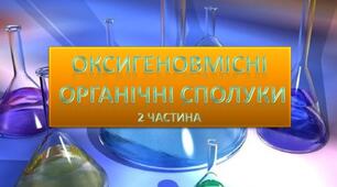 Оксигеновмісні органічні сполуки (частина 2)
