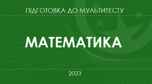  Тест НМТ з математики№ 3