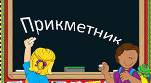 3 клас. Українська мова. Прикметник.