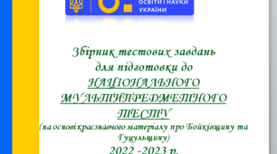 Збірник тестових завдань для підготовки до НМТ ( 10 варіантів ) з української мови, розроблений відповідно до МОНУ 2023-2024р.