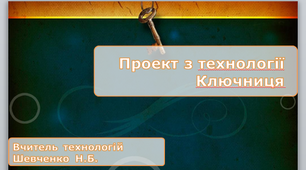 Проект з технології Ключниця