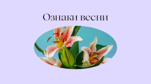 Ознаки весни
