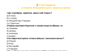 Тестові завдання за повістю М.Коцюбинського "Дорогою ціною".