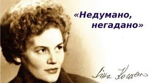 Ліна Костенко ,,Недумано, негадано...", ,,По сей день Посейдон посідає свій трон".