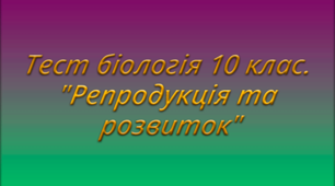 Тест біологія 10 клас. "Репродукція та розвиток"