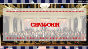 Презентація до уроку "Симфонія"
