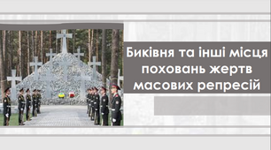 Презентація "Биківня та інші місця поховань жертв масових репресій"