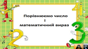 Порівнюємо число і математичний вираз