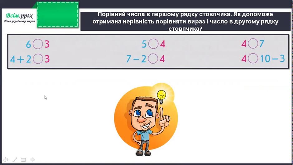 Математика 1 клас Порівнюємо число і математичний вираз Жоряну О А - YouTube