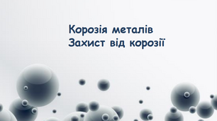 Презентація на тему "Корозія металів. Захист від корозії"
