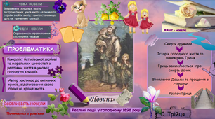 Візуалізація до новели "Новина"