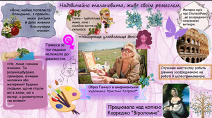 Візуалізація "Образ Ганнусі в американській художниці Христині Катракіс"