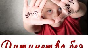 Тренінг для педагогів з попередження насильства в школі «Дитинство без насильства»