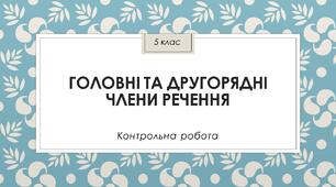 5. Головні та другорядні члени речення
