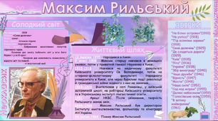 Візуалізація за життєвим та творчим шляхом Максима Рильського