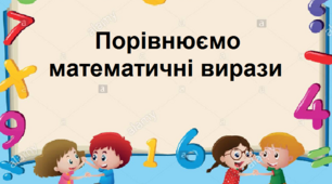 Порівнюємо математичні вирази