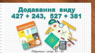Презентація до уроку математики - Додавання  виду 427+243, 527+381 (3 клас)