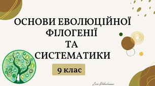 Основи еволюційної філогенії та систематики. Презентація. Біологія. 9 клас.