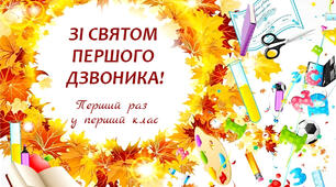 Сценарій свята "Першого дзвоника"