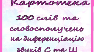 Картотека словосполучень для диференціації звуків С та Ш