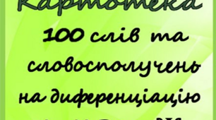 Картотека словосполучень для диференціації звуків З та Ж