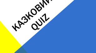 Вікторина на тематику українських казок