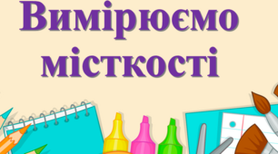 Вимірюємо місткості посудин