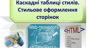10 клас: Тема:"Каскадні елементи таблиці.Стильове оформлення."